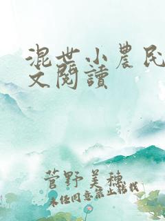 混世小农民2全文阅读