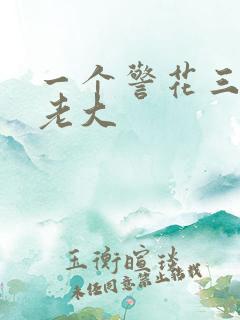 一个警花三个黑老大