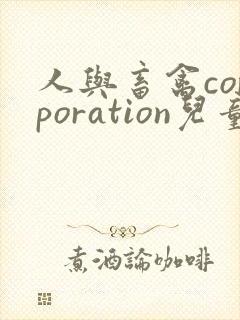 人与畜禽corporation儿童