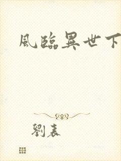 风临异世下载