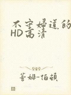 不守妇道的夫人HD高清