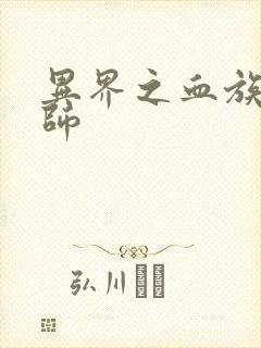 异界之血族狂法师