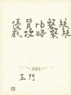 优质rb系统游戏攻略系统小说