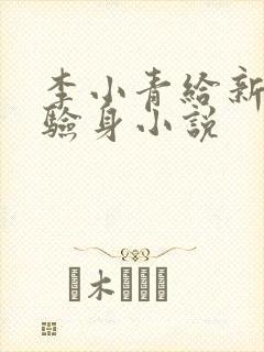 李小青给新媳妇验身小说