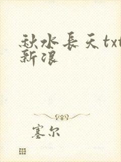 秋水长天txt新浪