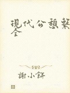 现代公憩系列大全