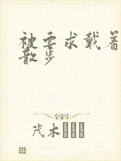 被要求戴着蝴蝶散步