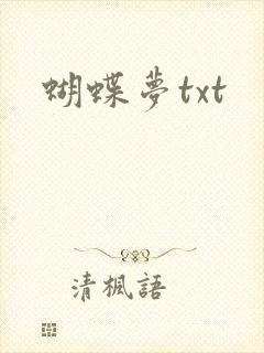 蝴蝶梦txt