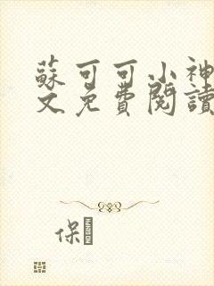 苏可可小神棍全文免费阅读