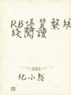 RB优质系统在线阅读