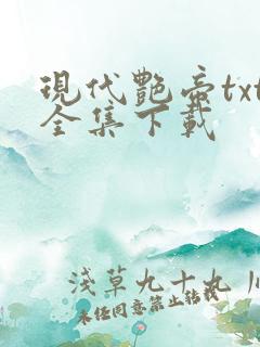现代艳帝txt全集下载