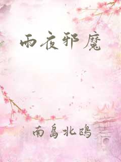 雨夜邪魔