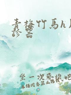 青梅竹马h用听诊器