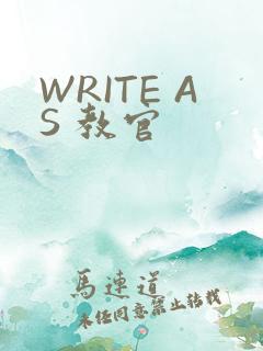 WRITE AS 教官