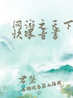 网游之天下无双快眼看书