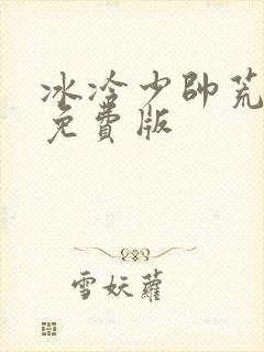 冰冷少帅荒唐妻免费版