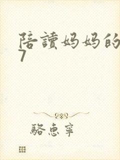 陪读妈妈的小说7