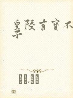 皇陵有宝不予贼子