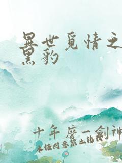 异世觅情之钟爱黑豹