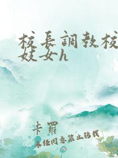 校长调教校花成妓女h