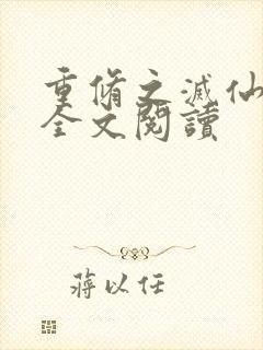 重修之灭仙弑神全文阅读