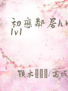 初恋邻居h肉肉1v1