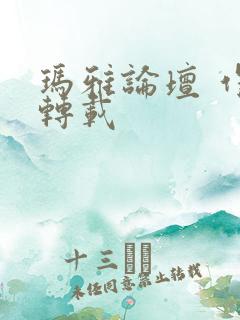 玛雅论坛 作品转载