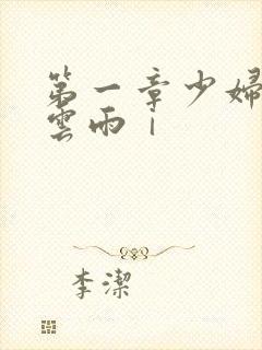 第一章少妇初尝云雨ⅰ