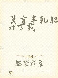 莫言丰乳肥臀txt下载