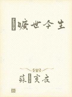 　旷世今生