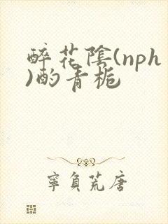 醉花阴(nph)酌青栀