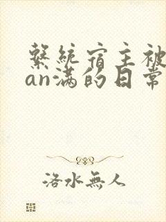 系统宿主被guan满的日常by