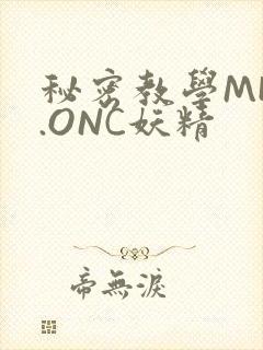 秘密教学MHW.ONC妖精