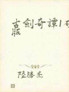 古剑奇谭1破解版