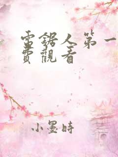 电锯人第一季免费观看