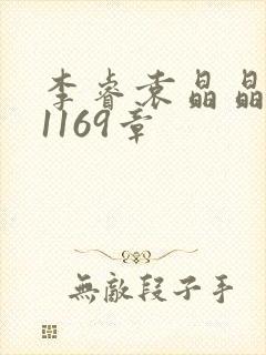 李睿袁晶晶全集1169章