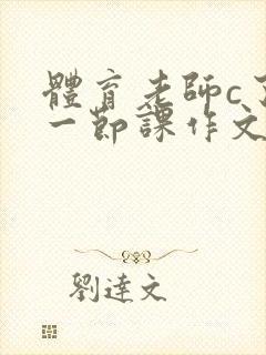 体育老师c了我一节课作文