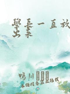 学长一直放着不出来