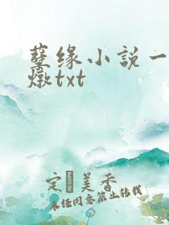孽缘小说一家乱炖txt