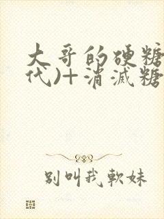 大哥的硬糖(年代)+消灭糖果小说