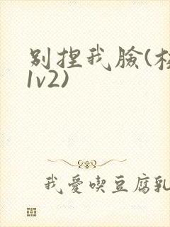 别捏我脸(校园1v2)