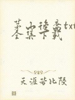 茅山后裔txt全集下载