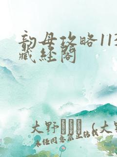 韵母攻略113藏经阁