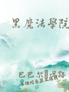 黑魔法学院