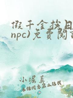 假千金挨日记(npc)免费阅读