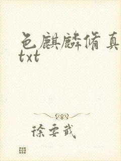 色麒麟修真传奇txt