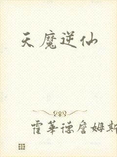 天魔逆仙