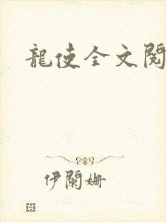 龙使全文阅读