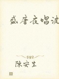 盛唐夜唱波波