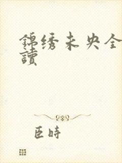 锦绣未央全文阅读